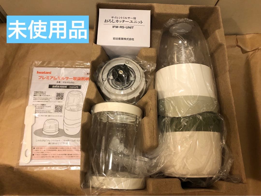 未使用　Iwatani プレミアムミルサーセット IFM-PS35G-SET