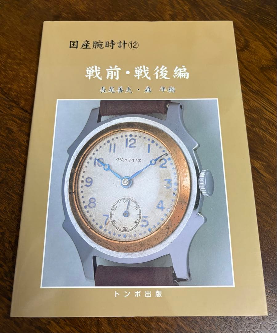 国産腕時計12 戦前・戦後編