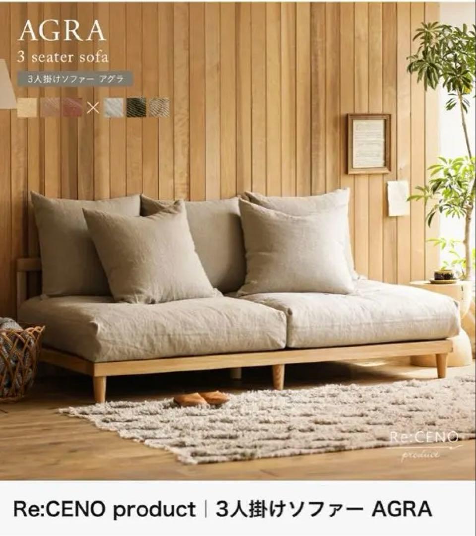 【専用】リセノ AGRA 3人掛けソファ カバー無し