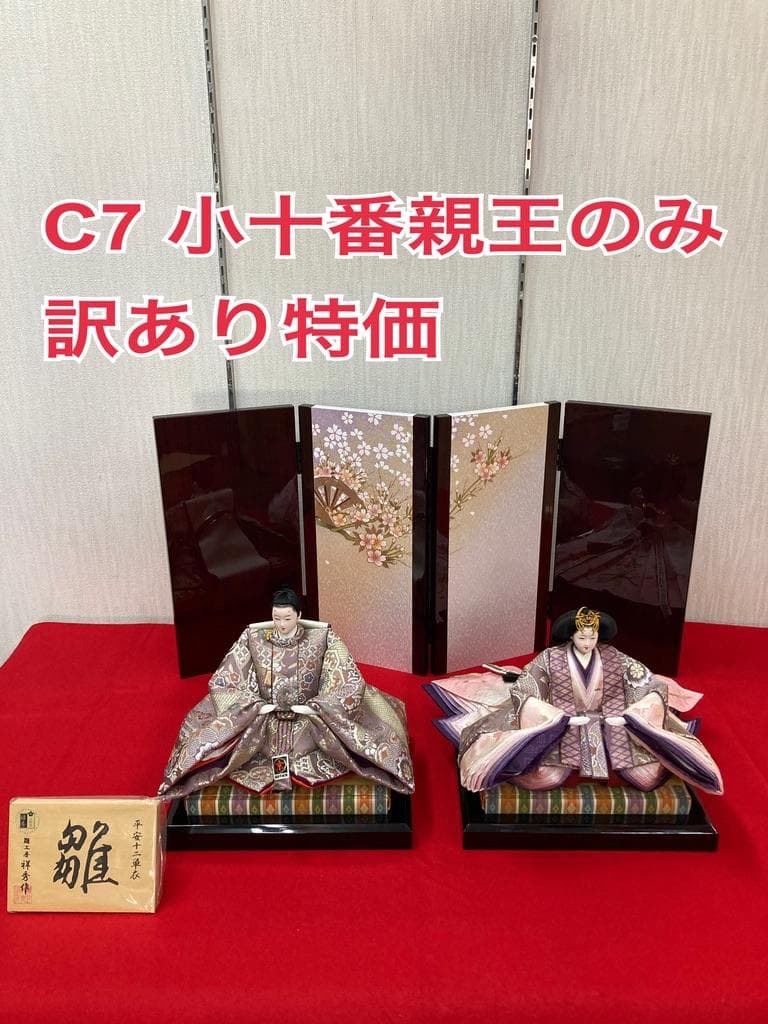 C7−1 雛人形親王のみ　人形のみ　小十番親王サイズ　ひな祭り人形　ひな人形