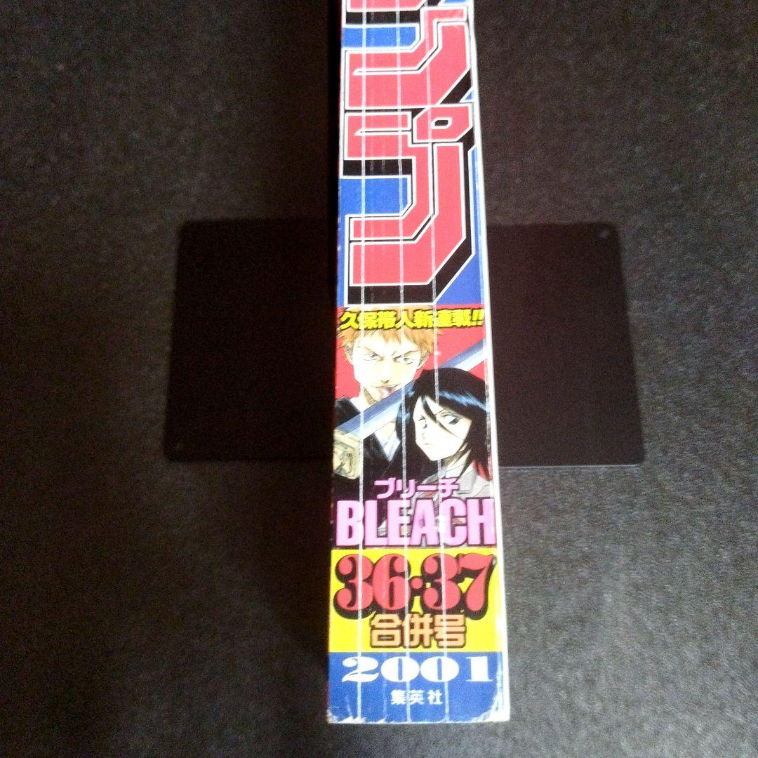 週刊少年ジャンプ　2001年 36.37号　ブリーチ新連載