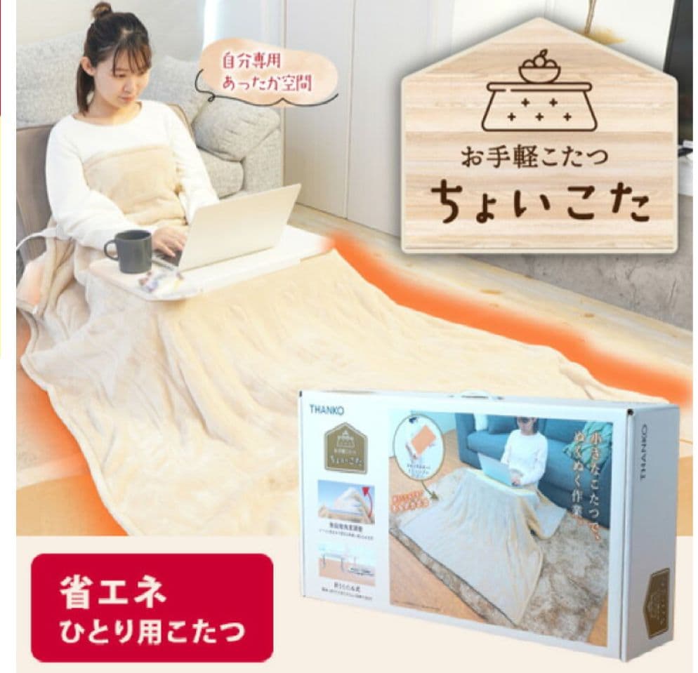 サンコーお手軽こたつ