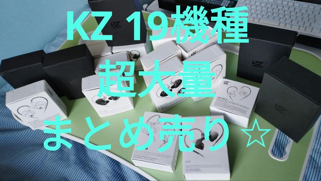 超大量☆　KZ CCA 19機種大量まとめ売り☆