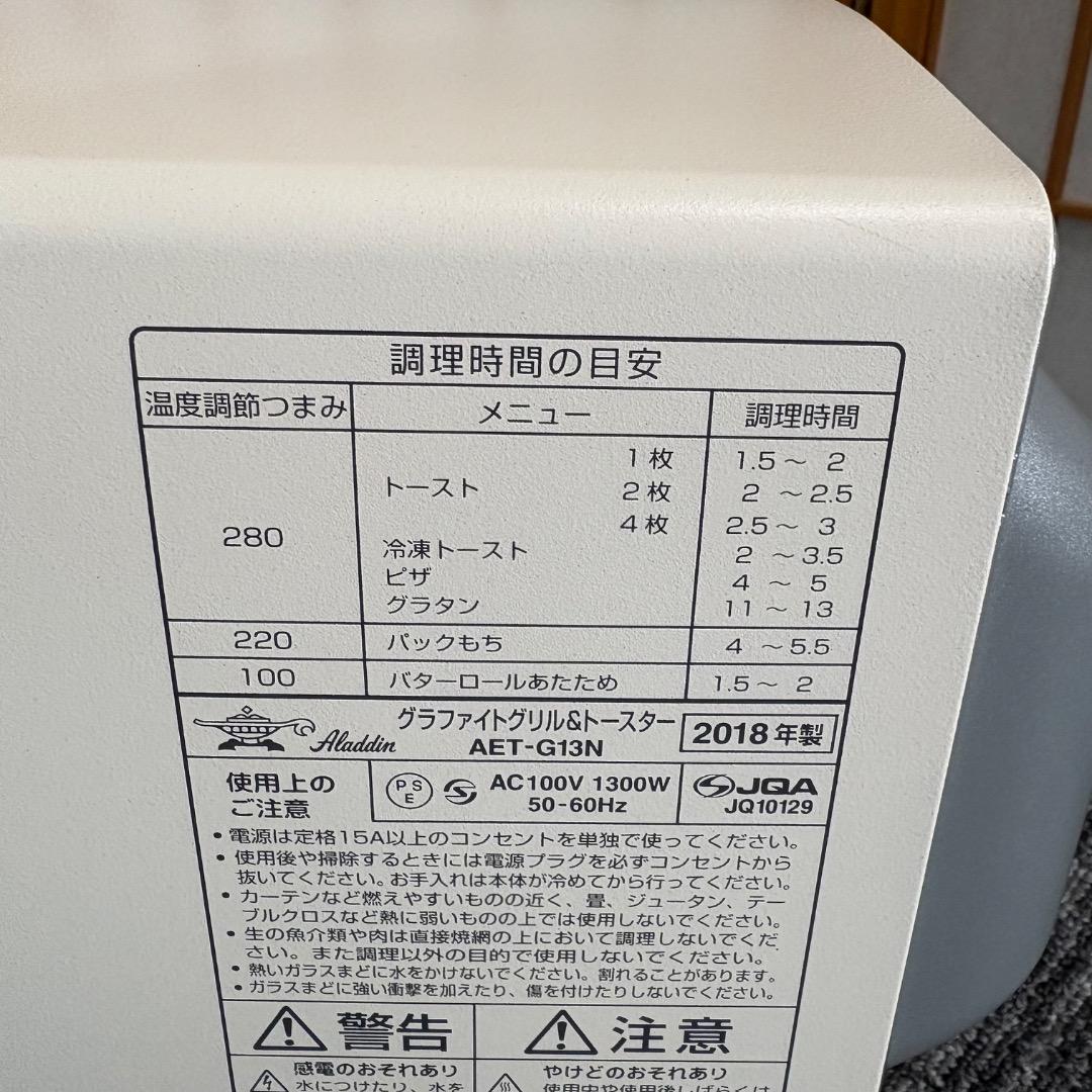 新品未使用 Aladdin トースター AET-G13N(W) 2018年製