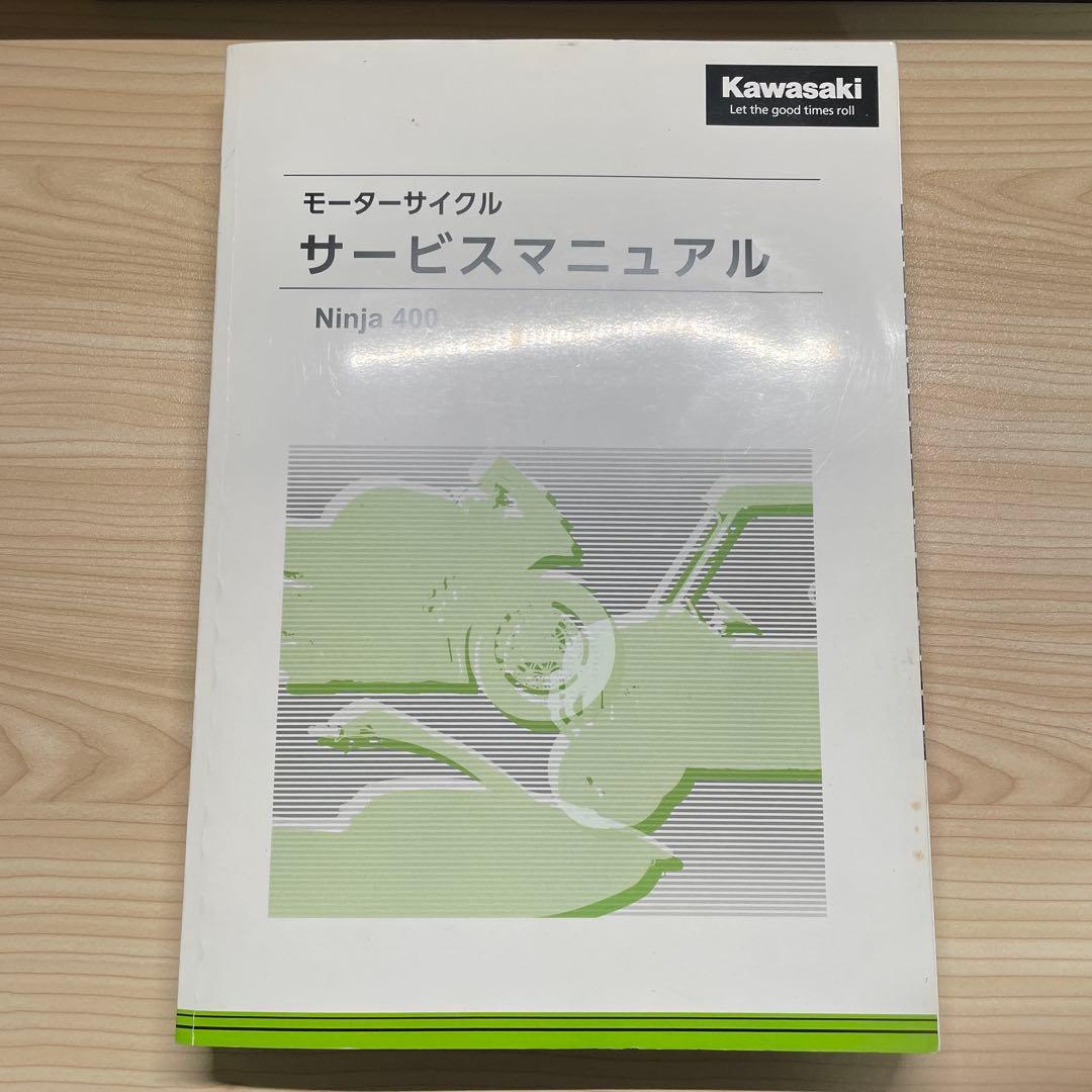 【カワサキ】サービスマニュアル（Ninja400）