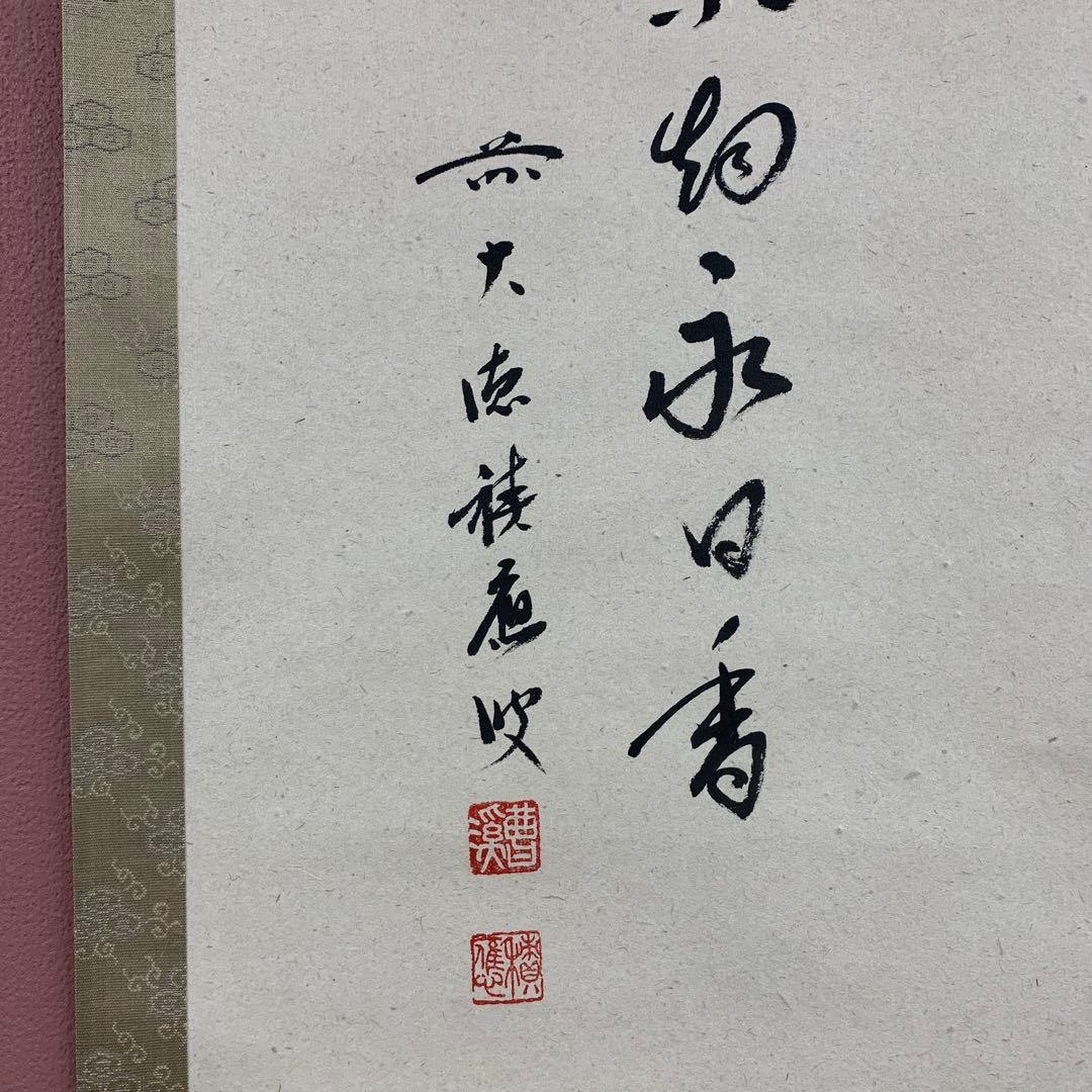 美品 掛け軸 宝林寺 福本積応作 茶碗画賛「茶烟永日香」共箱 禅語 茶会