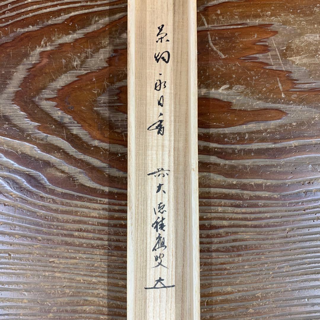 美品 掛け軸 宝林寺 福本積応作 茶碗画賛「茶烟永日香」共箱 禅語 茶会