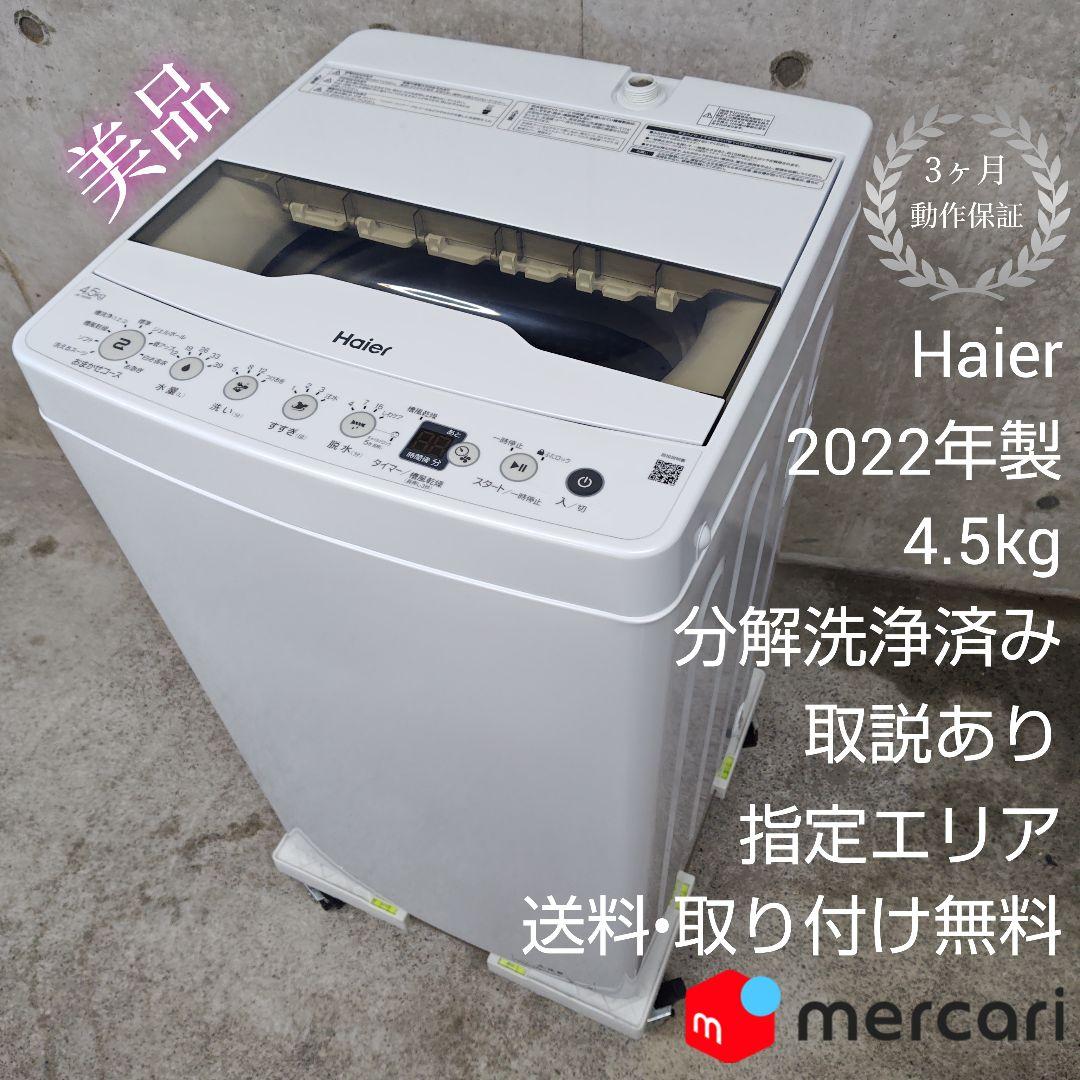 Haier JW-HS45B 分解洗浄済み洗濯機