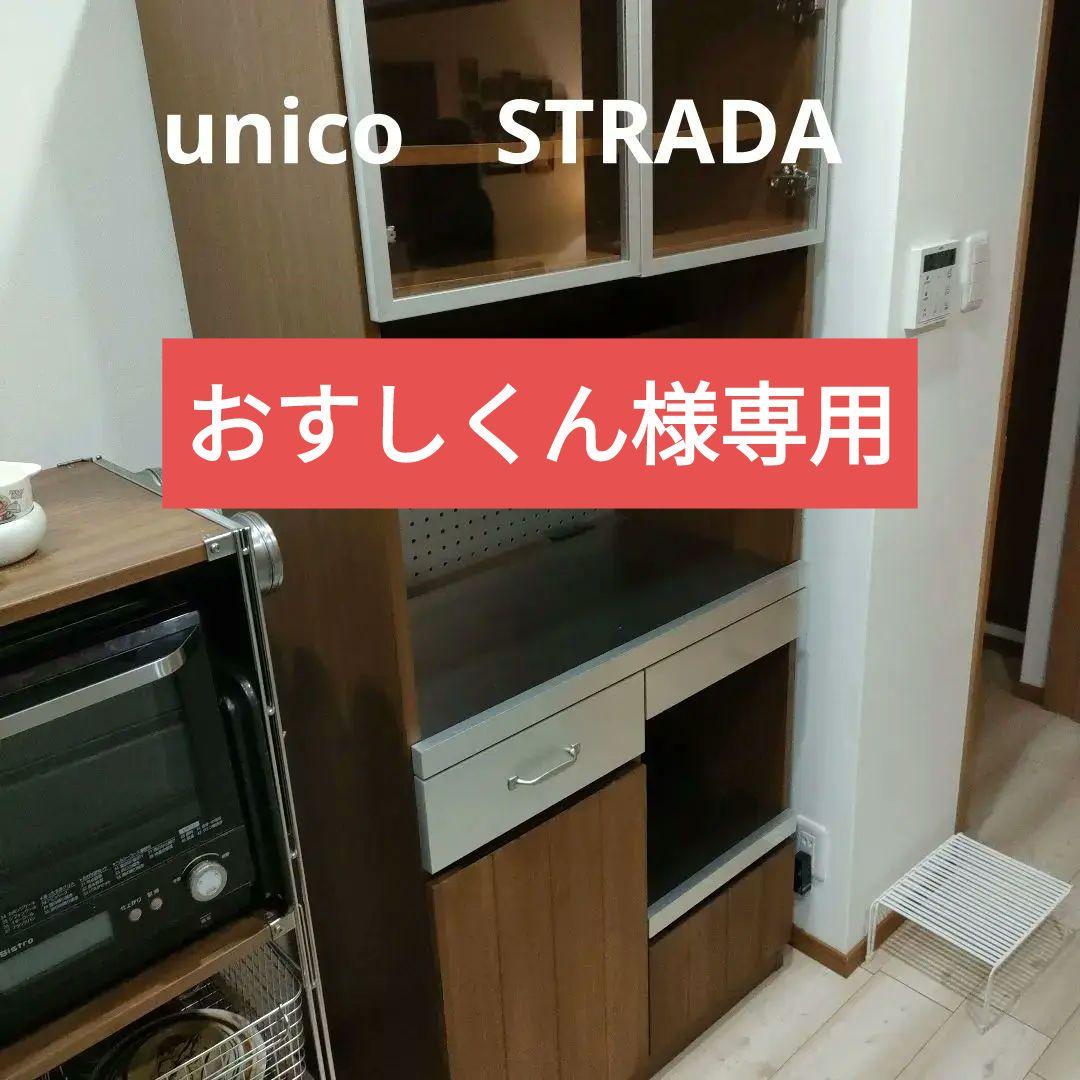 unico　STRADA　ウニコ　ストラーダ　食器棚　キッチンボード
