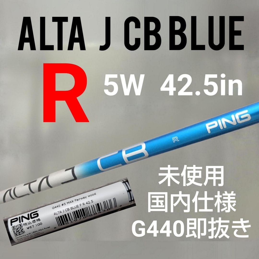 5W未使用 Alta j cb Blue フレックスR 42.5in 5W用