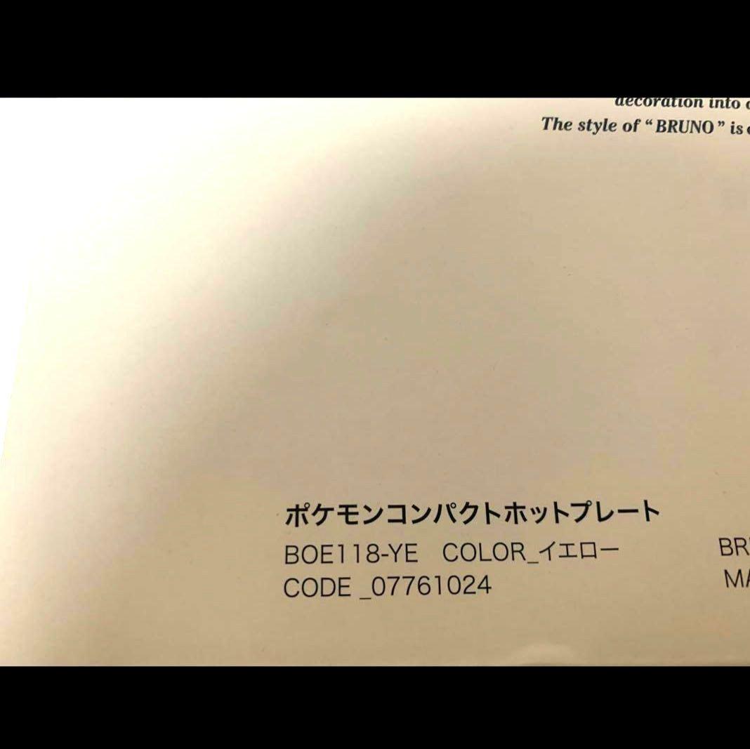 【本日限定値下】BRUNO ポケモン コンパクトホットプレート イエロー　新品