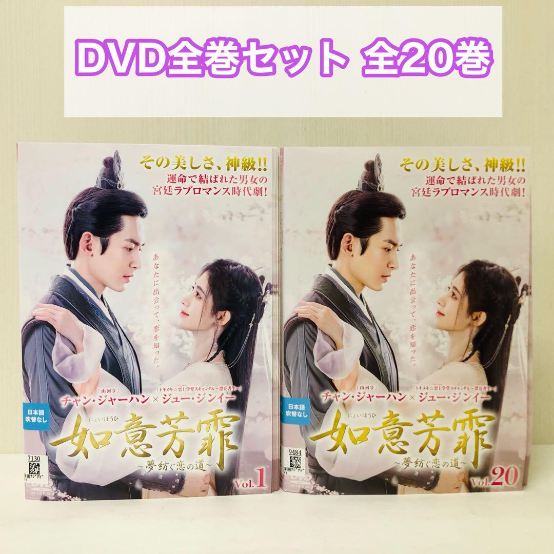 如意芳霏(にょいほうひ)～夢紡ぐ恋の道～　DVD全巻セット　全20巻