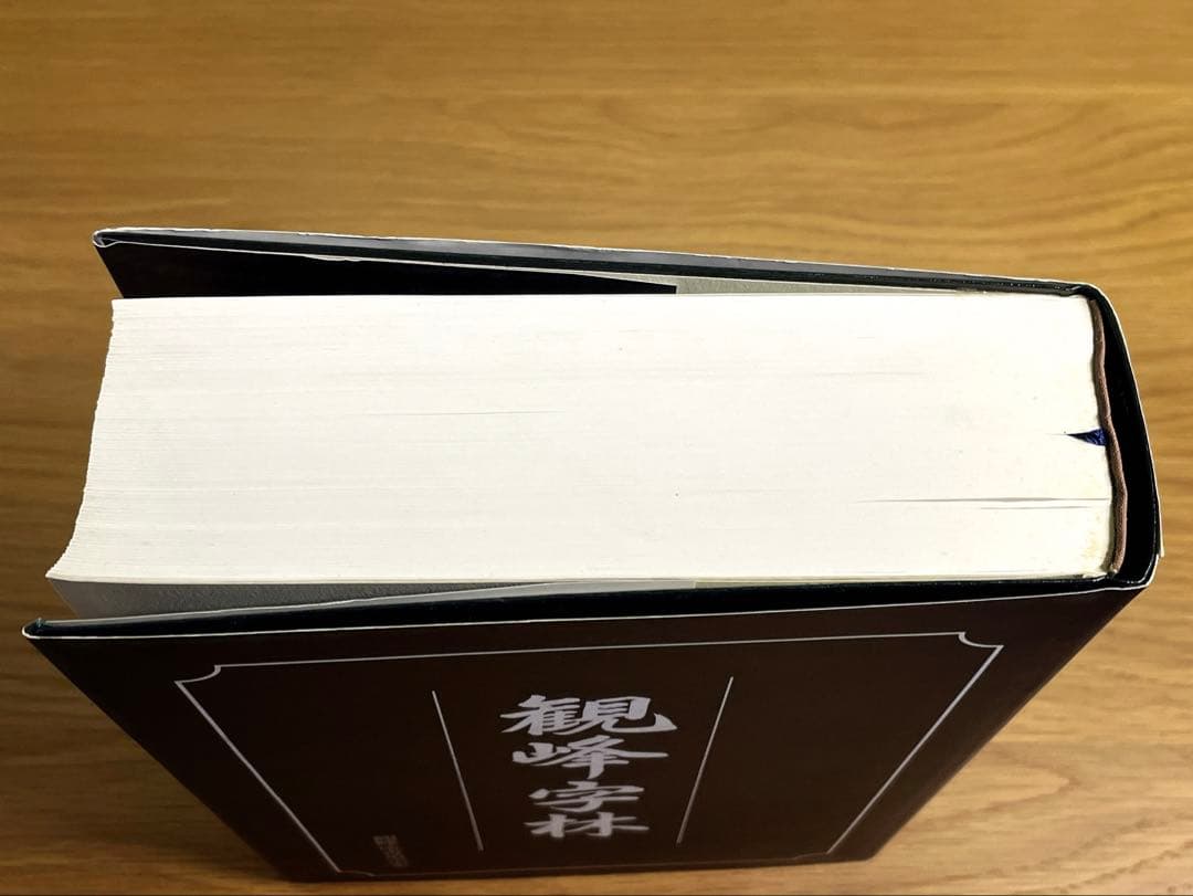日本習字観峰字林 観峰流書道宗家