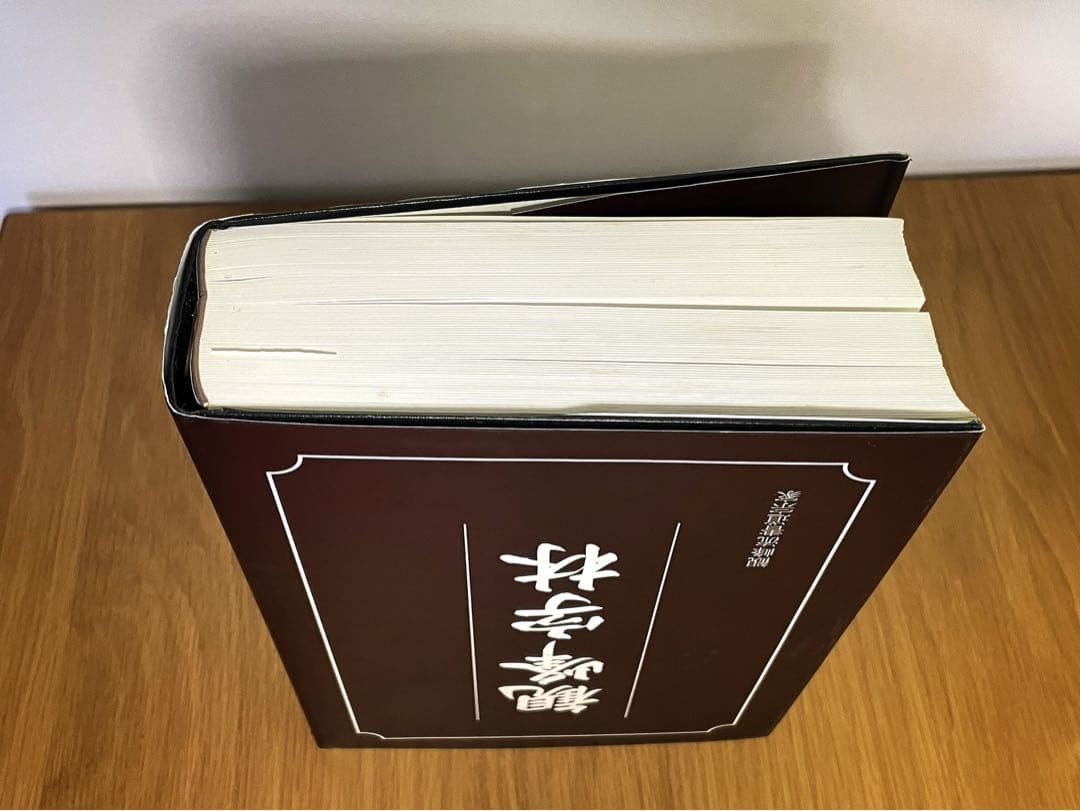 日本習字観峰字林 観峰流書道宗家