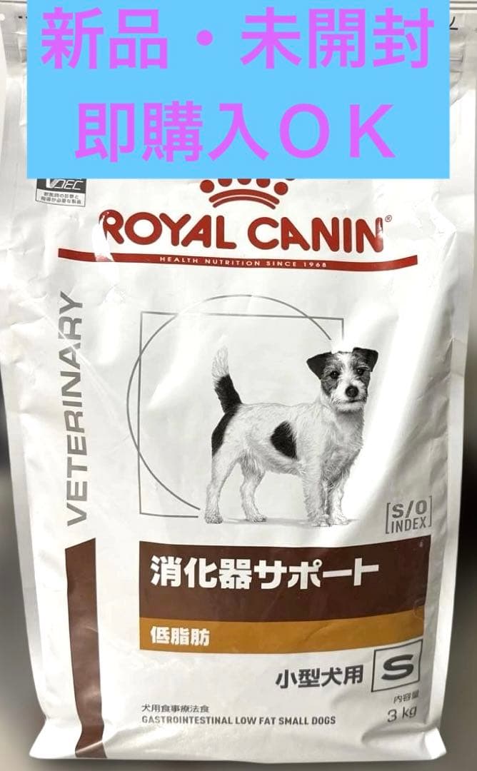 ロイヤルカナン　消化器サポート　低脂肪　Ｓ　小型犬用　　３kg