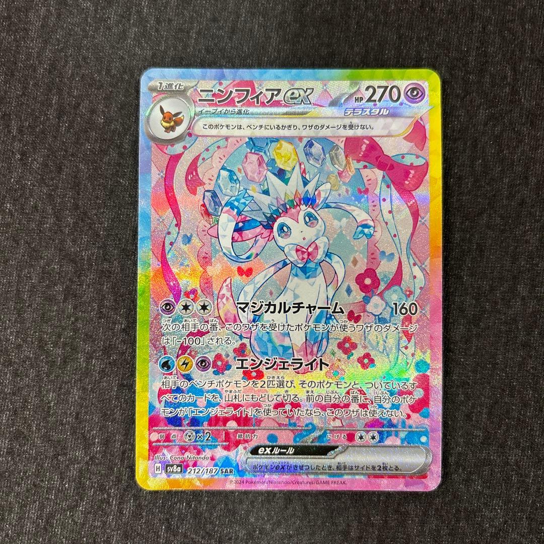 ほ*。様 ニンフィアex SAR SV8a テラスタルフェスex 212/187