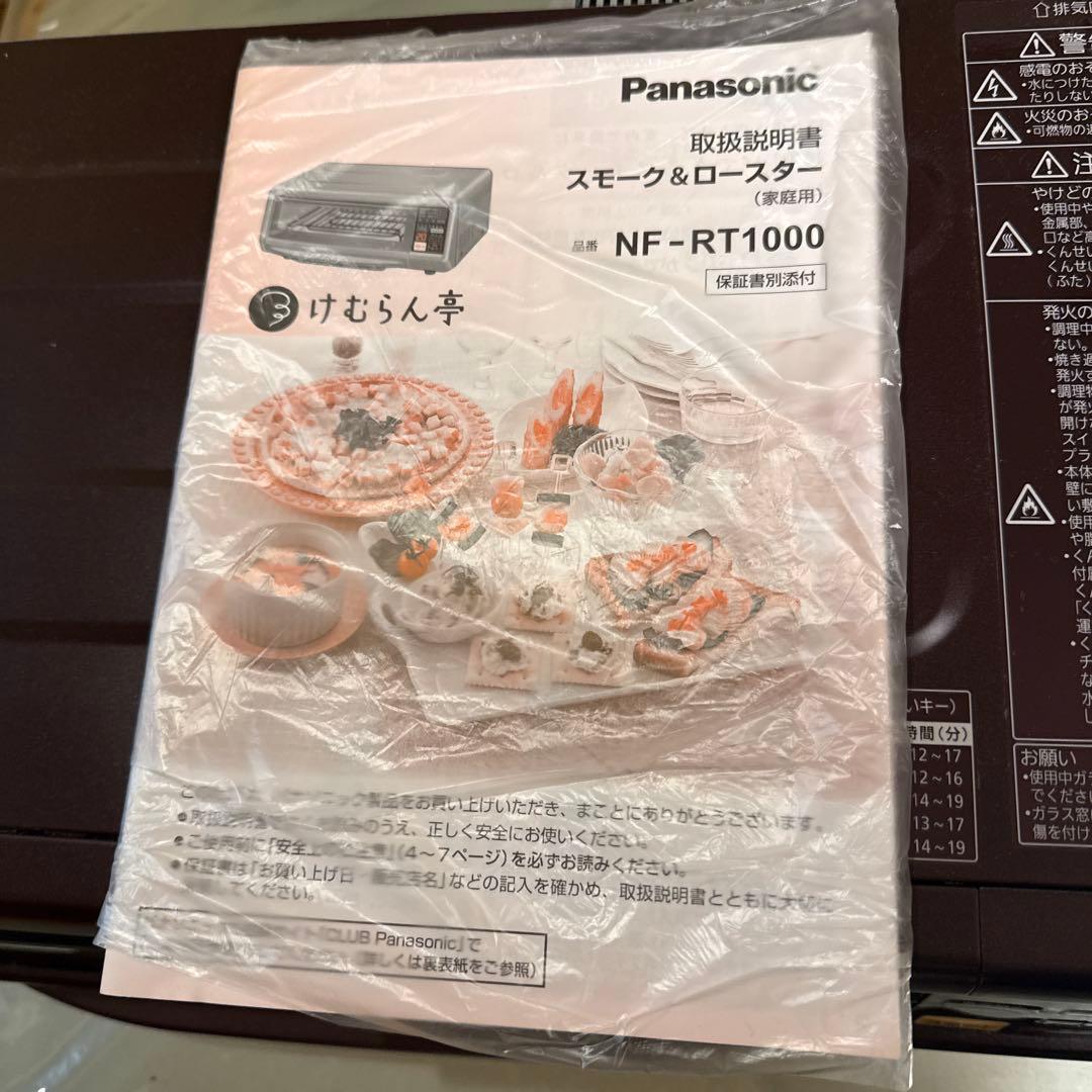 新品未使用 Panasonic NF-RT1000 スモーク&ロースター