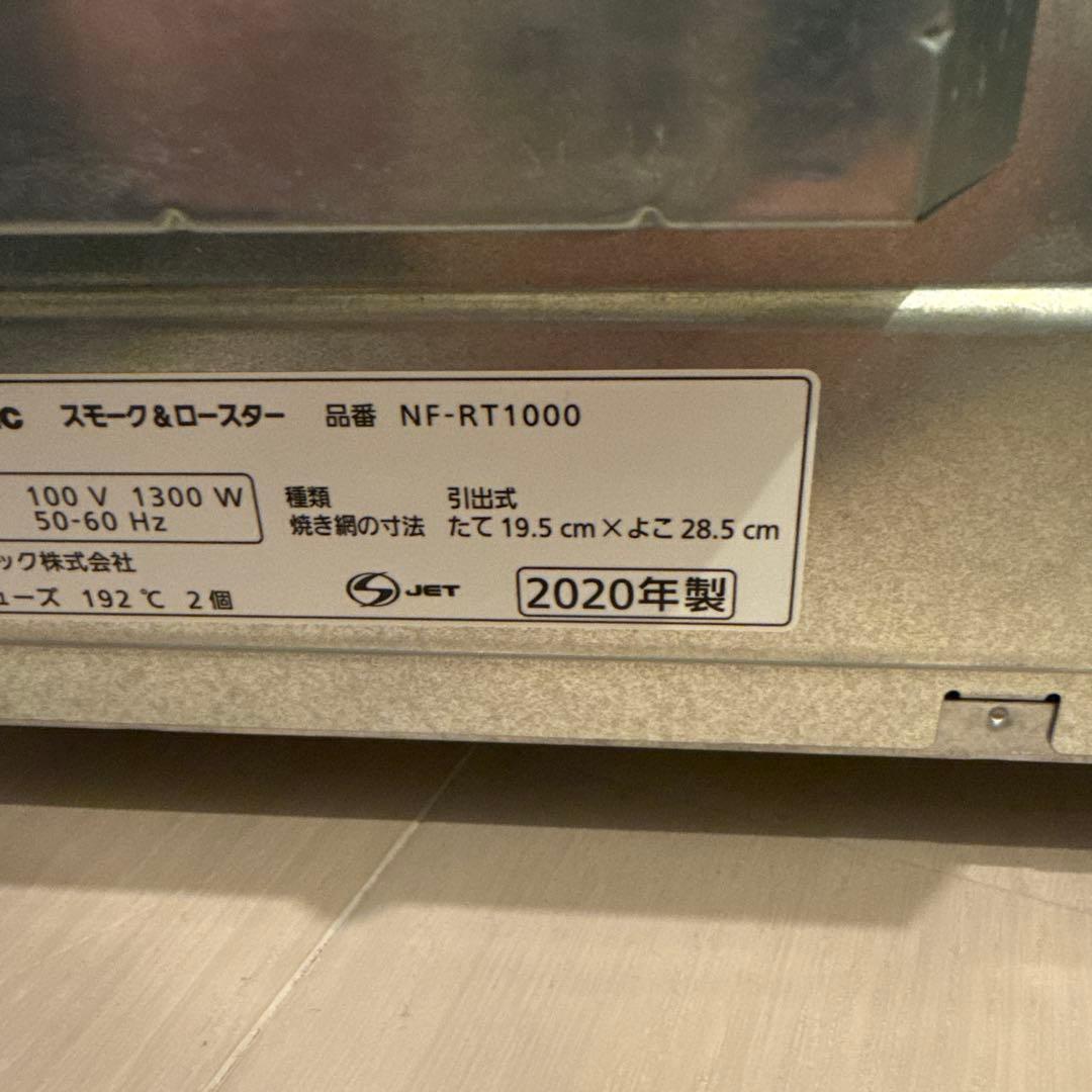 新品未使用 Panasonic NF-RT1000 スモーク&ロースター