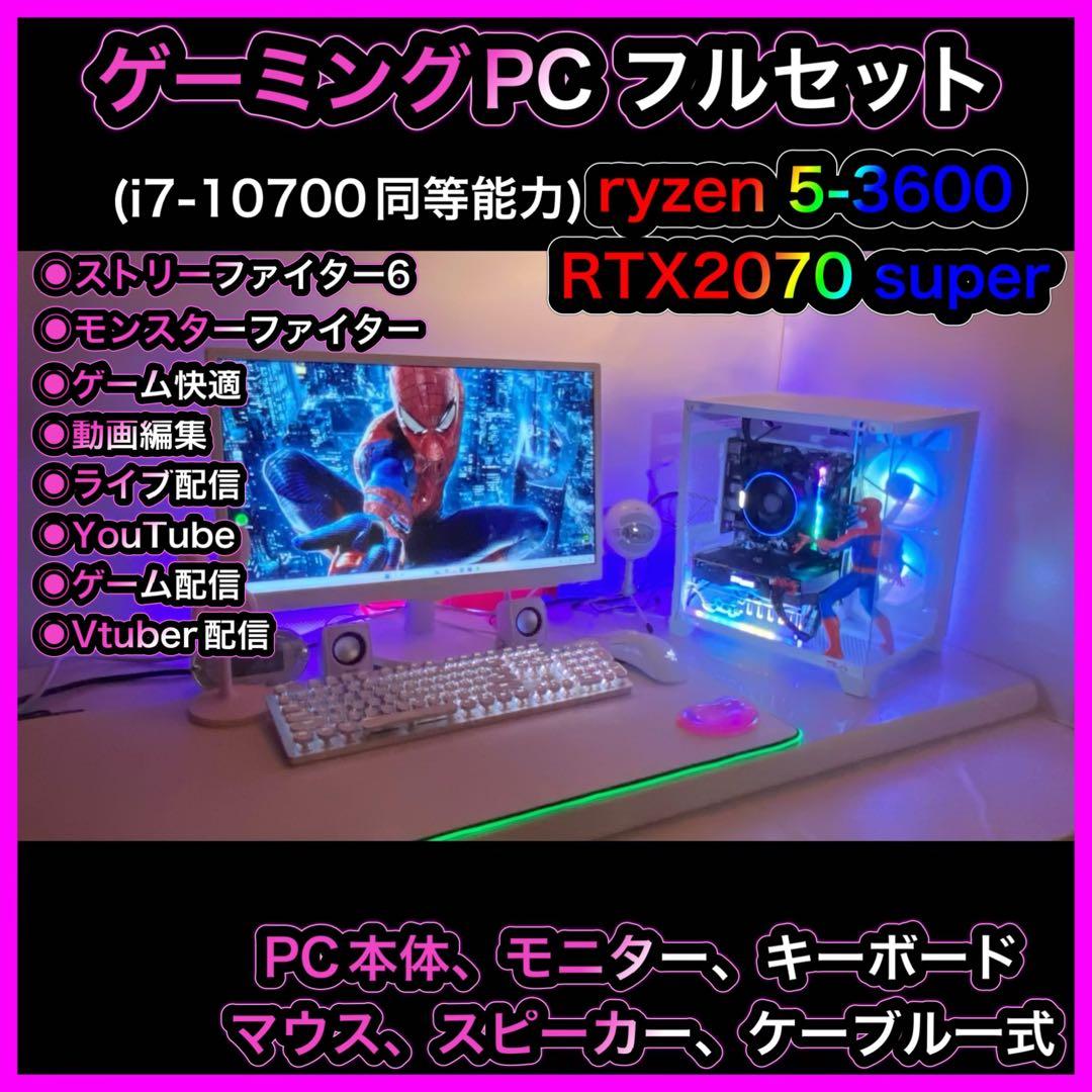ゲーミングPC フルセット ryzen 5-3600 RTX2070 super