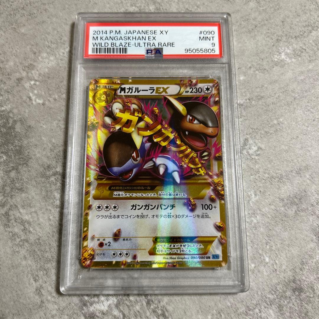 【PSA9】MガルーラEX UR