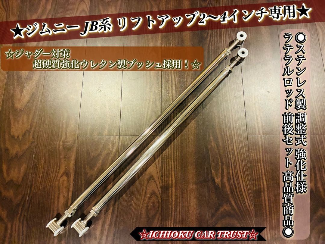 ☆★ジムニー JB系ステンレス製 調整式 強化仕様ラテラルロッド 前後セット★☆
