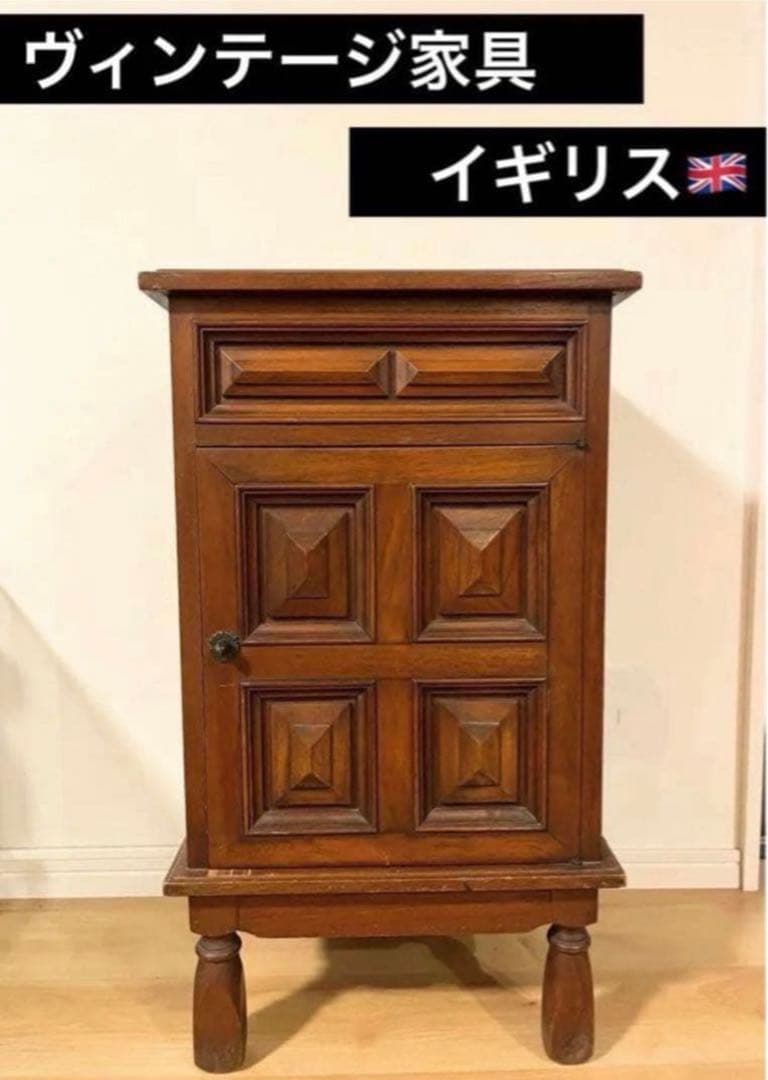 【期間限定価格】英国 ヴィンテージ家具　イギリス　キャビネット　チェスト　サイド