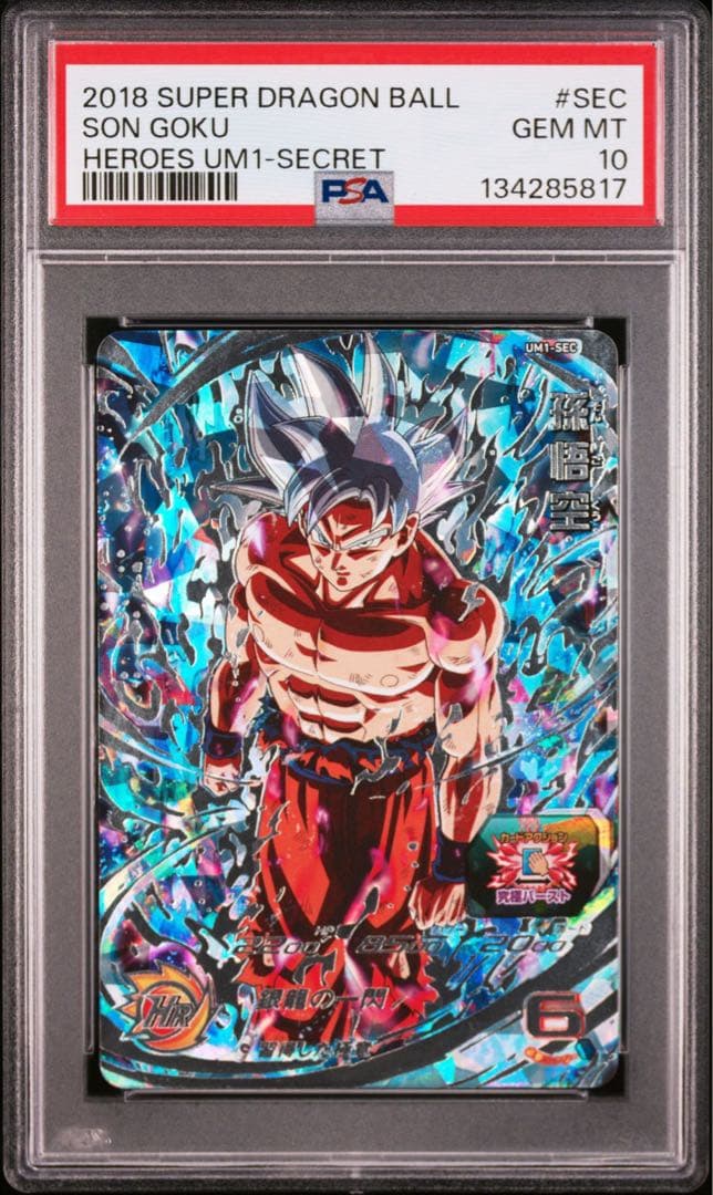スーパードラゴンボールヒーローズ UM1-SEC 孫悟空 PSA10