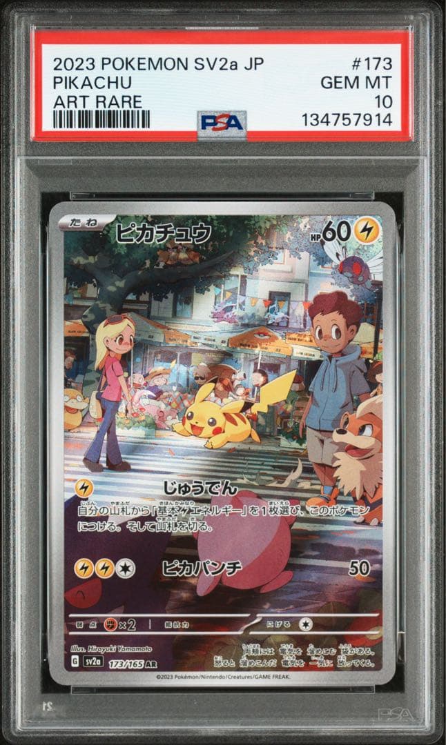 PSA10★ ピカチュウ 173/165 AR ポケモンカード