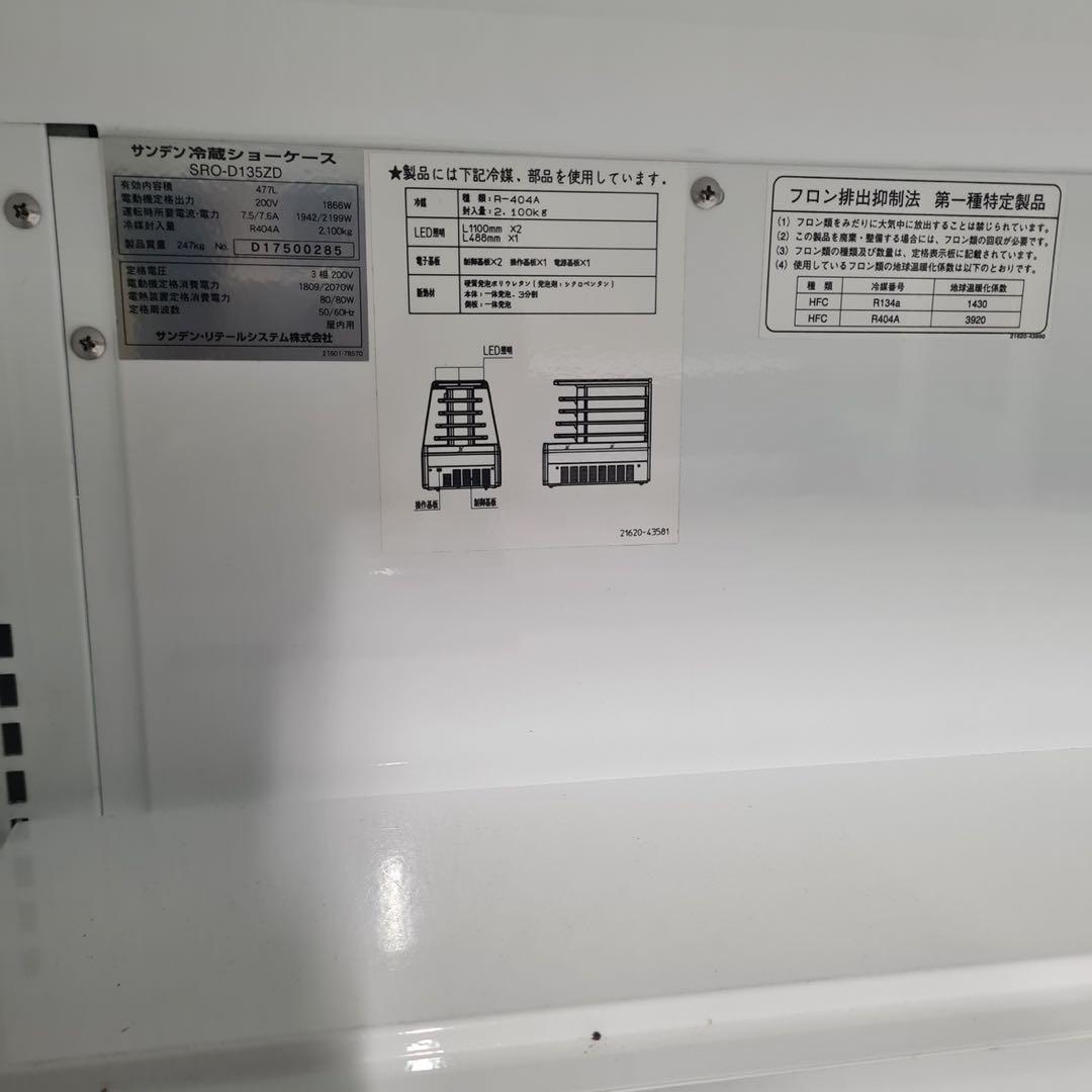 ★配送要相談★ サンデン 冷蔵ショーケース SRO-D135ZD 冷蔵庫