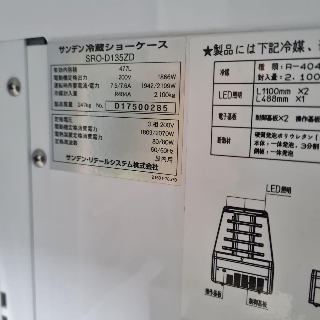★配送要相談★ サンデン 冷蔵ショーケース SRO-D135ZD 冷蔵庫
