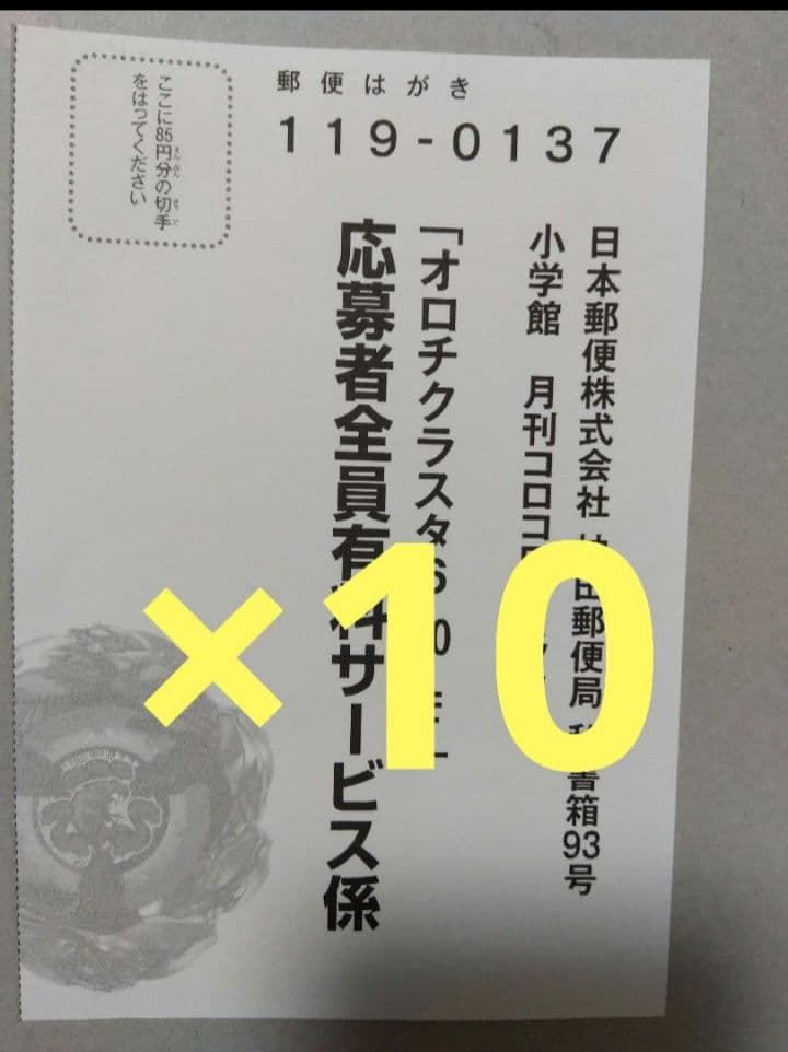 ベイブレード　オロチクラスタ6-60-LF　応募者全員有料サービス　ハガキ１０枚