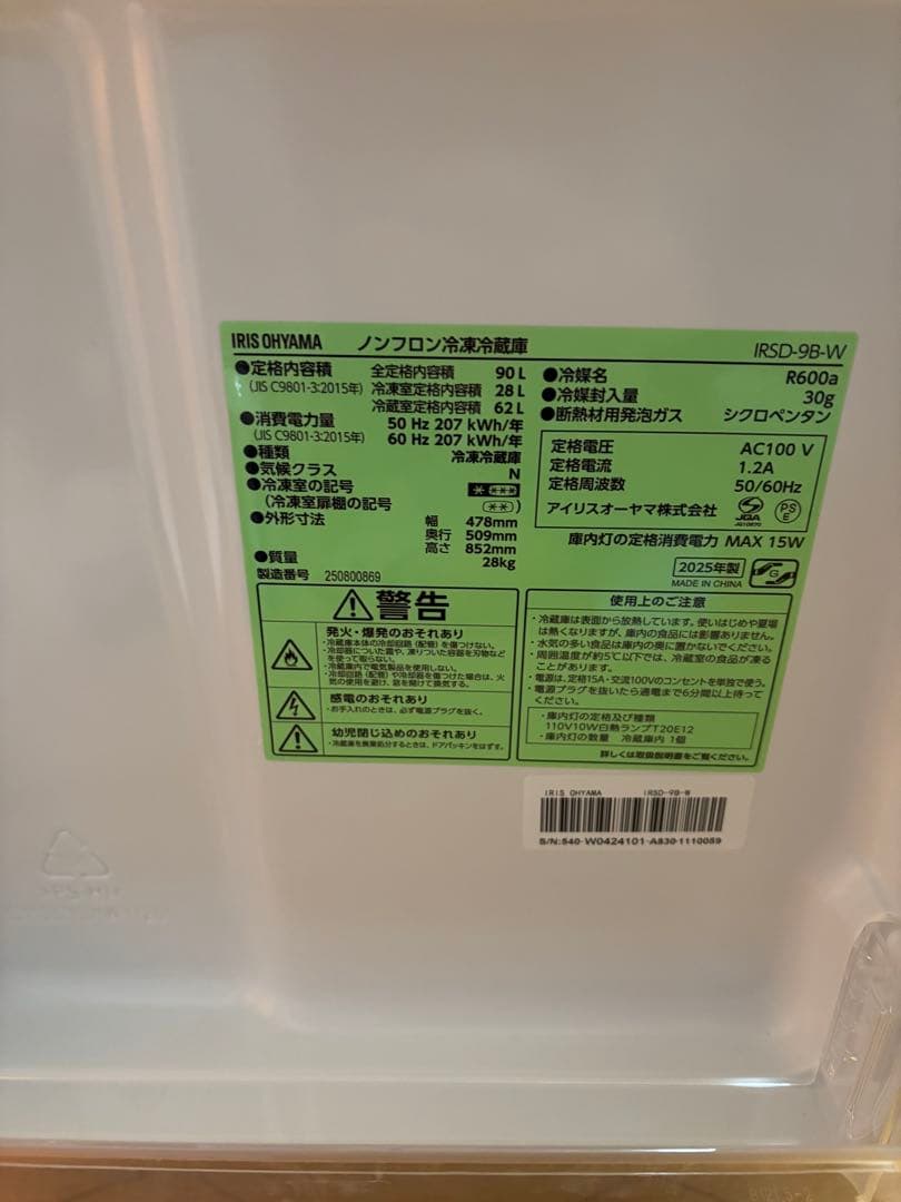 てつ　IRIS OHYAMA 冷蔵庫 90L 2025年製