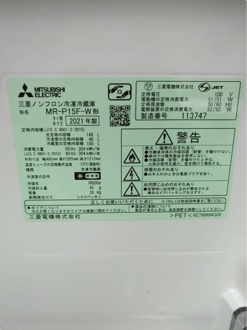 【名古屋市優先】三菱 MR-P15F-W 2ドア冷蔵庫 146L 2021年製北