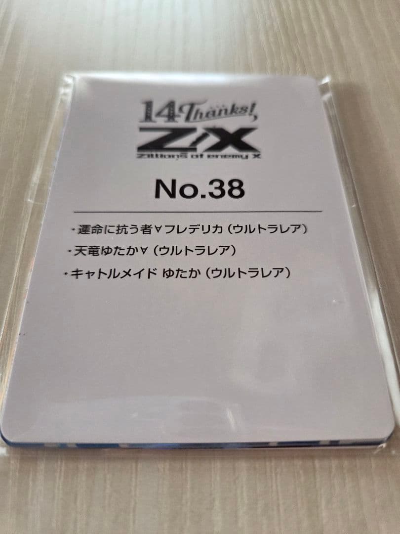 t*w様 z/x　ゼクス　カードガチャ　フォーティン・アニバーサリー　天竜ゆたか