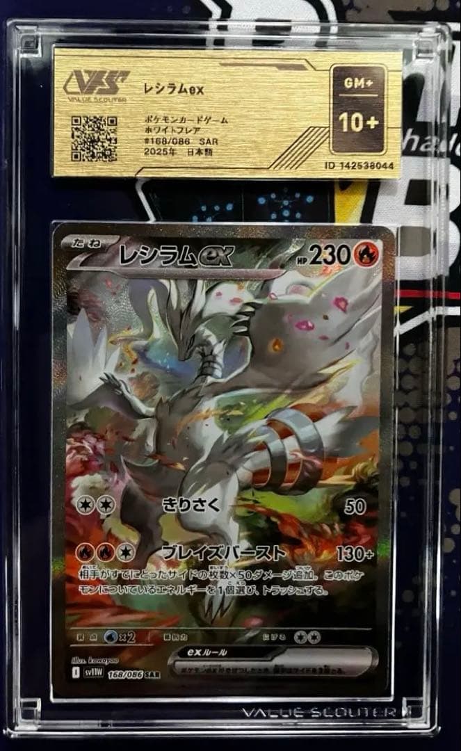 ポケモンカード レシラムex SAR SV11W 168/086 鑑定