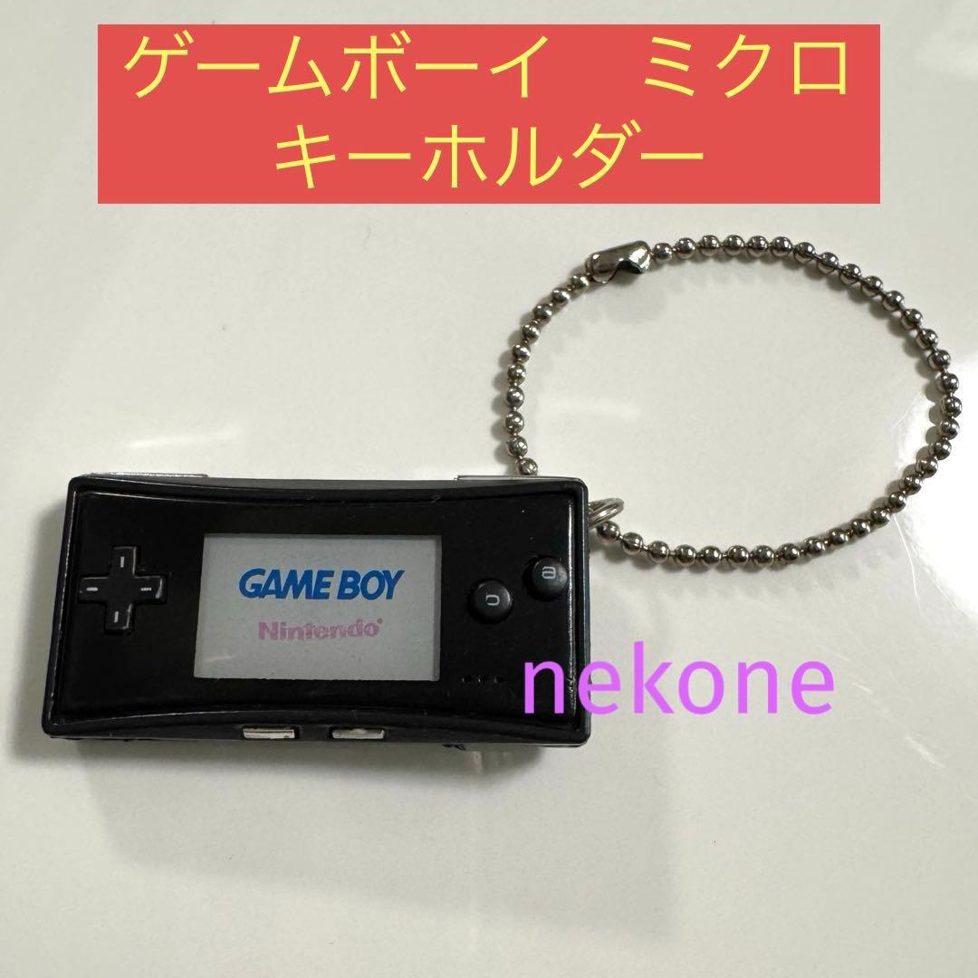 【希少品】ゲームボーイミクロ　キーホルダー　黒色　ミニチュア　ガチャガチャ