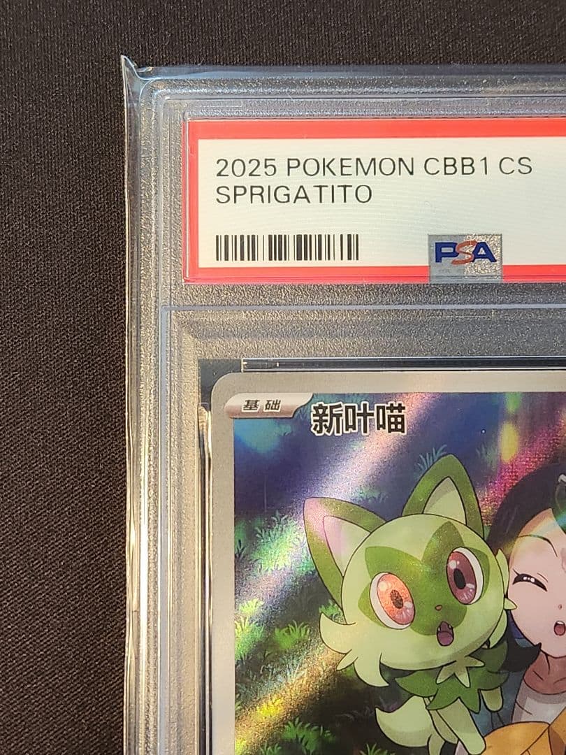 ニャオハ AR 中国 簡体字 PSA 10