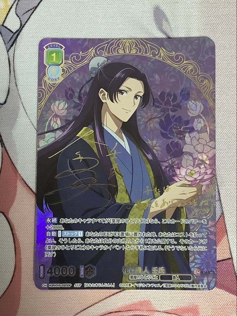 ヴァイス ブラウ SSP 花と貴人 壬氏 サイン 薬屋