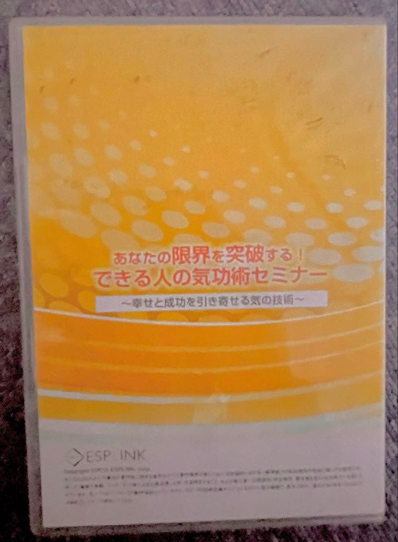 できる人の氣功術セミナー あなたの限界を突破する！ 清水義久　DVD3枚組