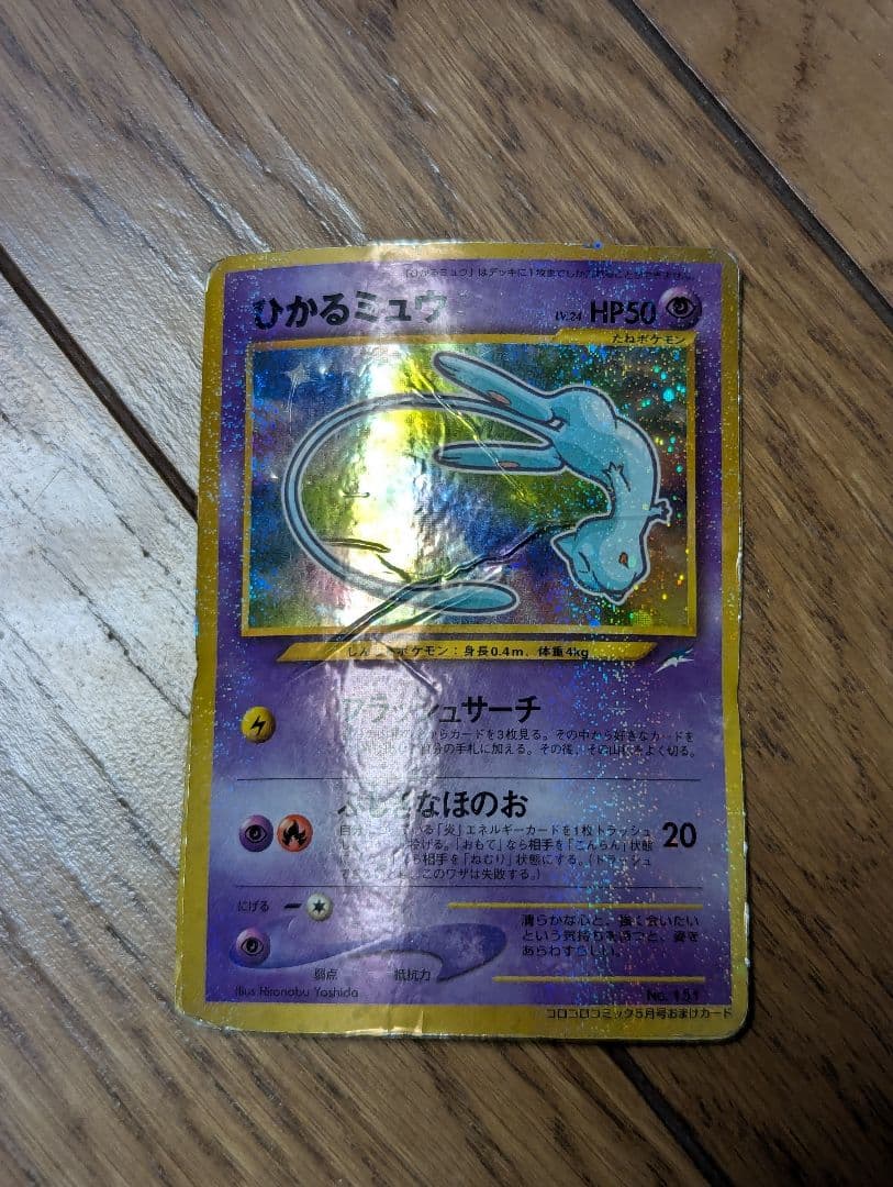 R*様 ひかるミュウ_「月刊コロコロコミック01年5月号」 おまけカード PRO