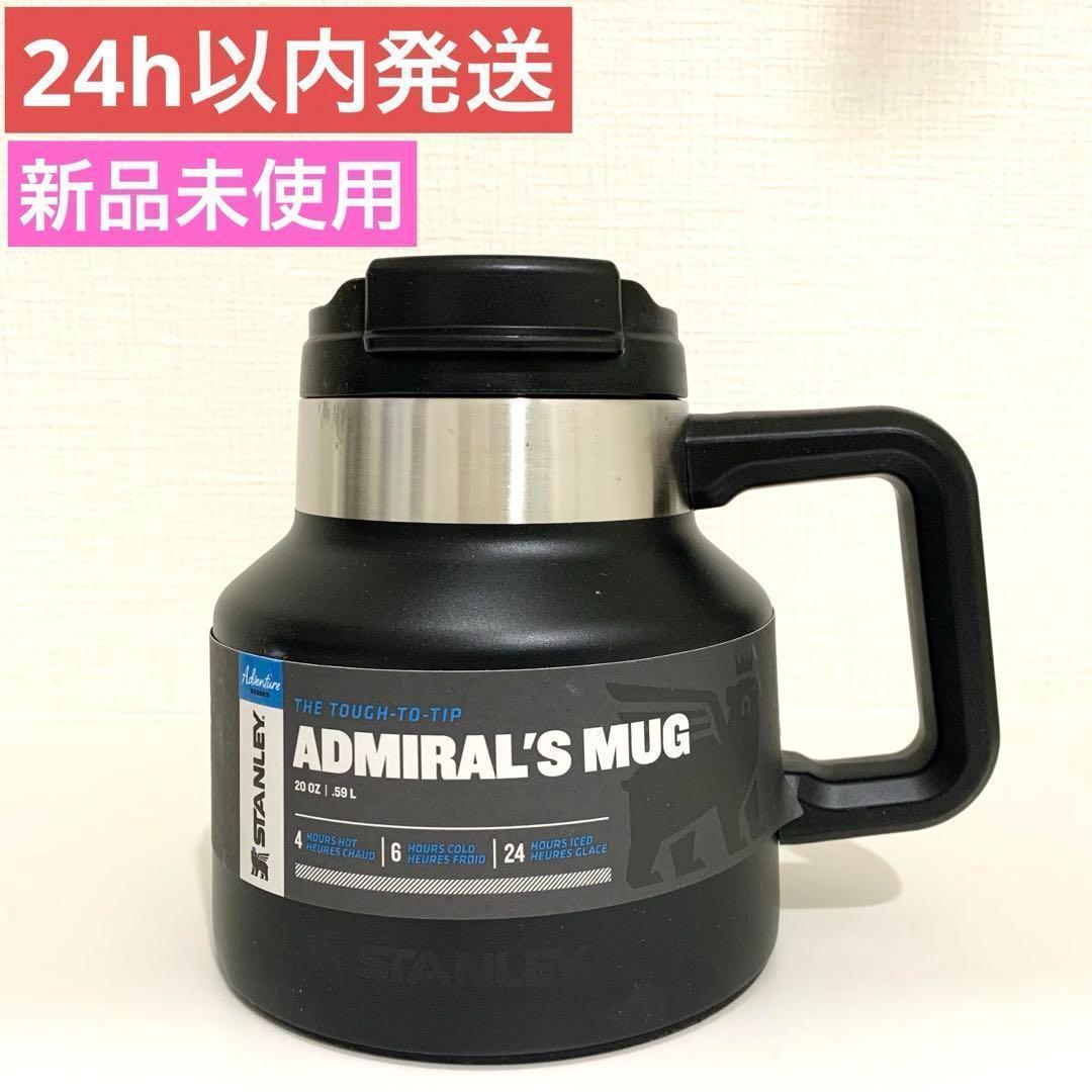 【新品未使用】スタンレー stanley アドミラル マグ 0.59L ブラック