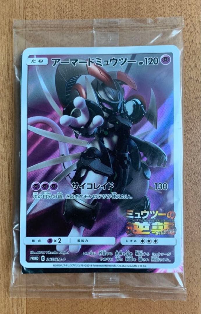 【未開封】アーマードミュウツー プロモ 365/SM-P ミュウツーの逆襲