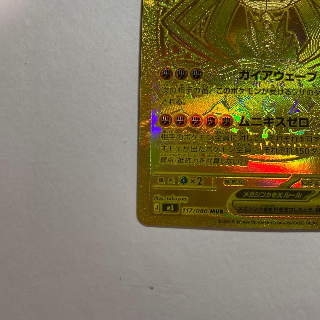 ムニキスゼロ　メガジガルデex mur