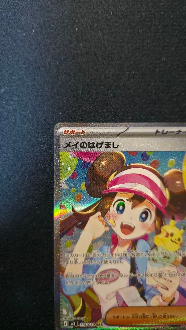 Special Price メイのはげまし(SAR)〈115/080〉[M3]