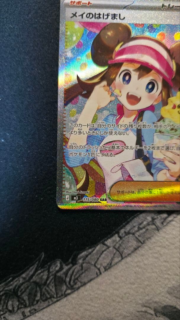 Special Price メイのはげまし(SAR)〈115/080〉[M3]