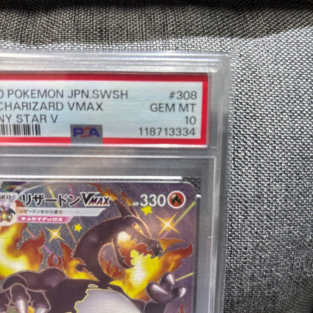 リザードンV MAX SSR PSA10