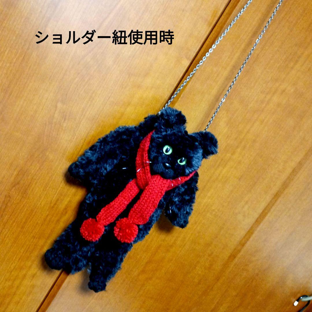 ポシェット　黒猫　スマホポーチ　あみぐるみ