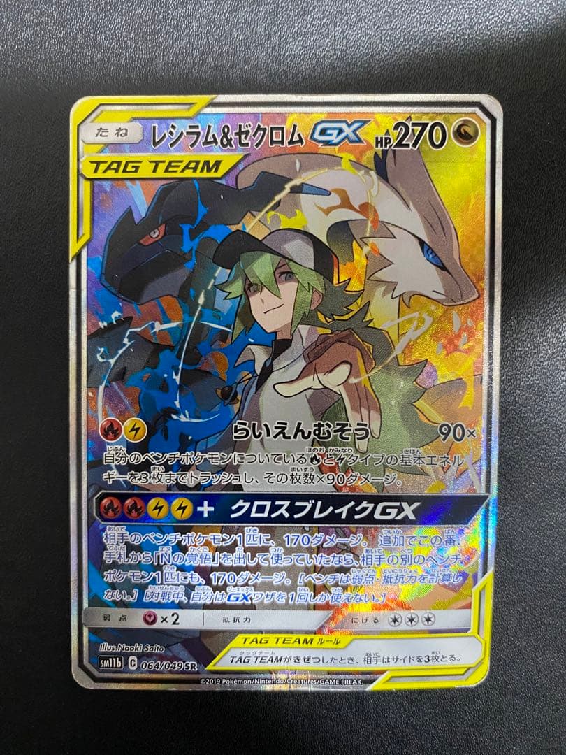 レシラム＆ゼクロムGX SA SM11b ドリームリーグ 064/049