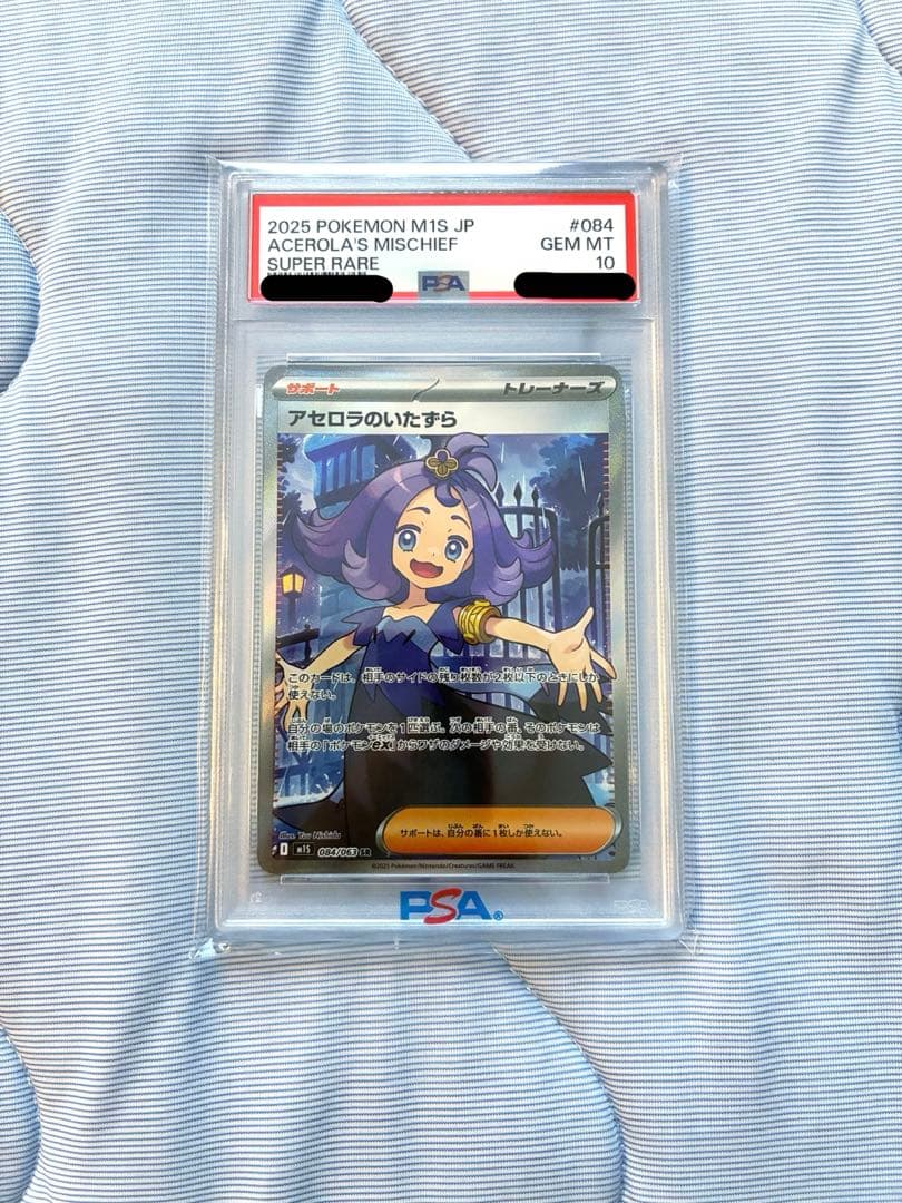 アセロラ のいたずら 084/063 SR PSA10