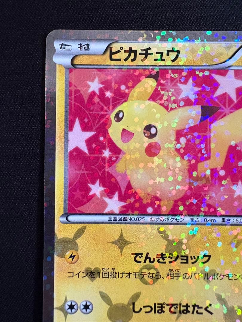 ピカチュウ U 1ED SC 007/020 シャイニーコレクション